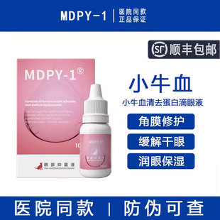 MDPY-1小牛血清去蛋白滴眼液生长因子干眼凝胶狗猫角膜腐骨修复液