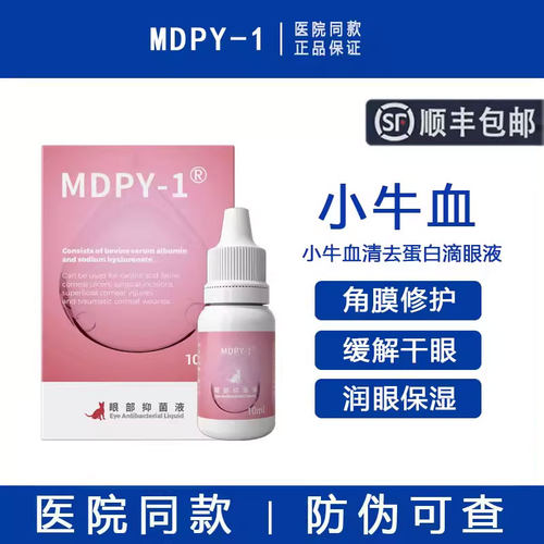 【官方授权】小牛血清去蛋白眼液