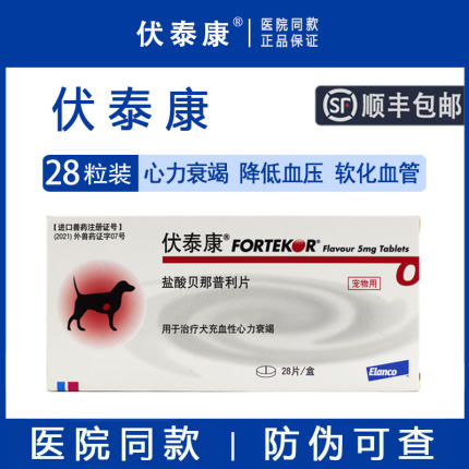法国伏泰康F5盐酸贝那普利片宠物心衰狗心脏肥大猫心力衰竭降压药
