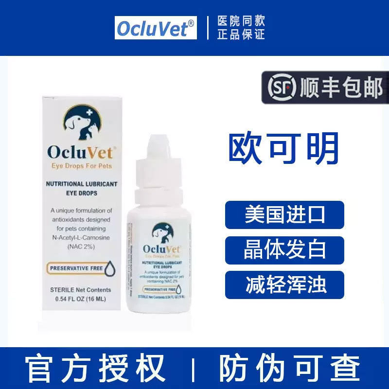 【顺丰包邮】欧可明滴眼液16ml