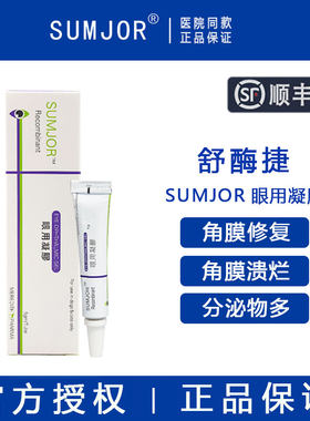 【官方授权】SUMOR角膜修复凝胶