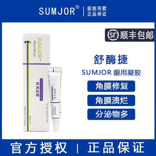 【官方授权】SUMOR角膜修复凝胶