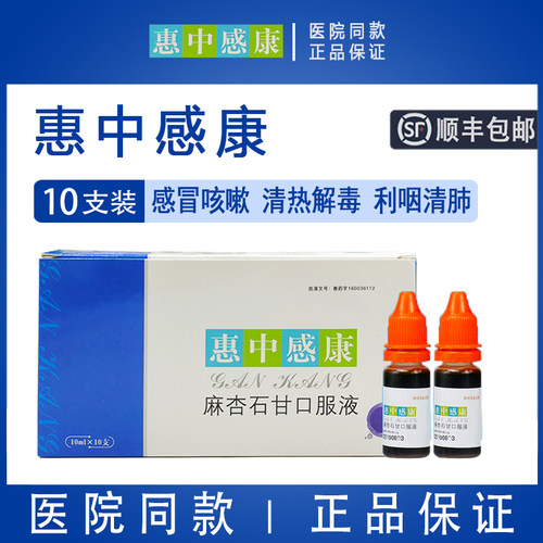 【顺丰包邮】惠中感康口服液