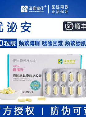 汉维宠仕优泌安宠物猫膀胱粘膜养护猫咪利尿尿频泌尿滴尿优泌可