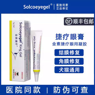 素高捷疗宠物眼膏猫咪角膜修复狗狗结膜流脓溃金素捷疗疡眼用凝胶