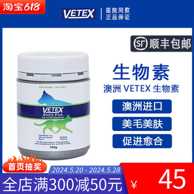 澳洲VETEX唯态生物素150g