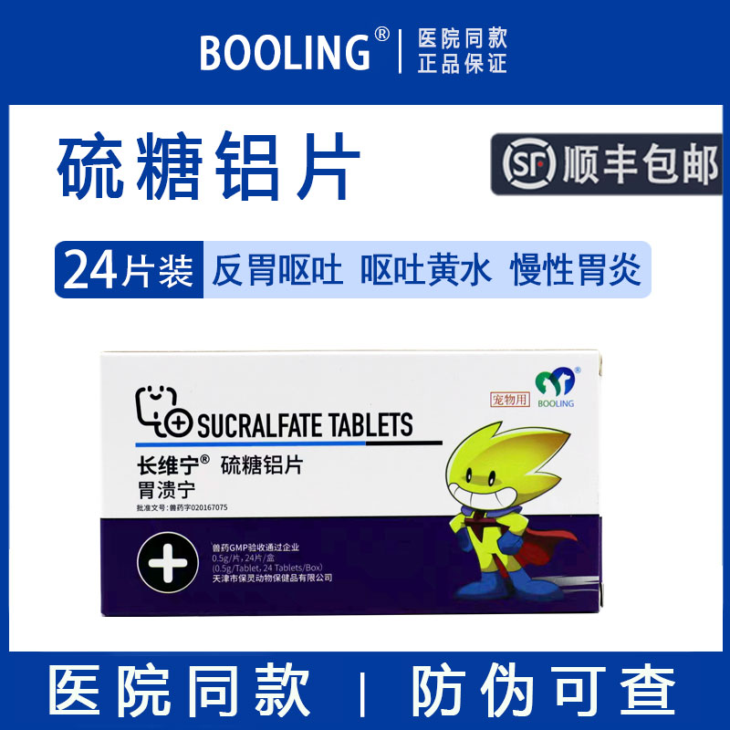 【顺丰包邮】保灵硫糖铝片