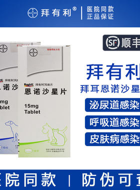 【顺丰包邮】拜有利恩诺沙星片