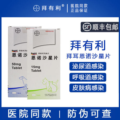 【顺丰包邮】拜有利恩诺沙星片