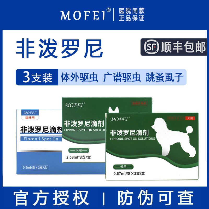 【顺丰包邮】mofei非泼罗尼滴剂