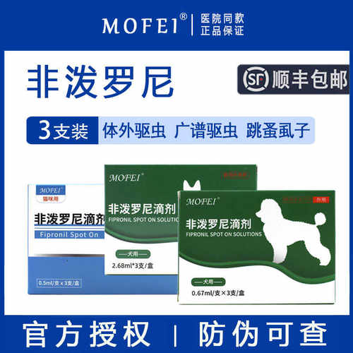 【顺丰包邮】mofei非泼罗尼滴剂