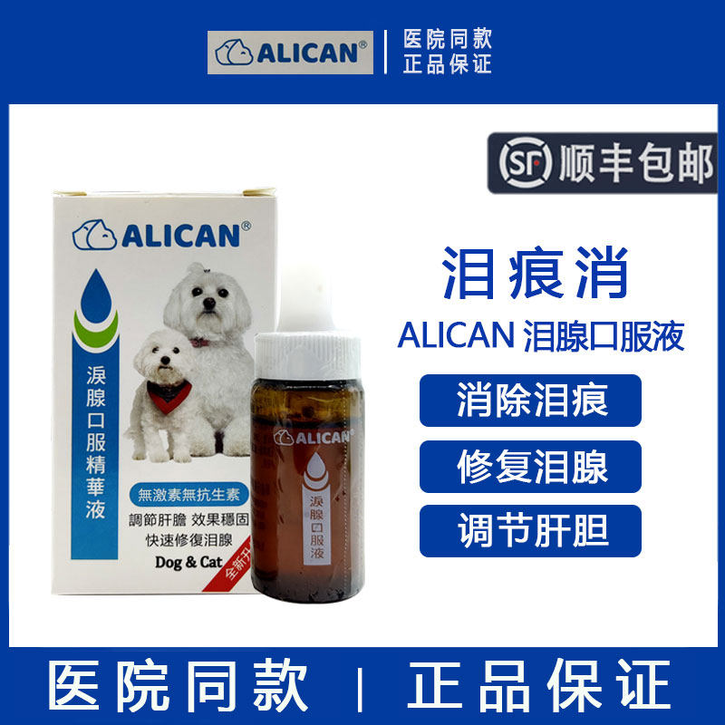 台湾ALICAN泪痕液比熊博美狗去泪痕神器流泪猫咪泪腺口服液泪痕消