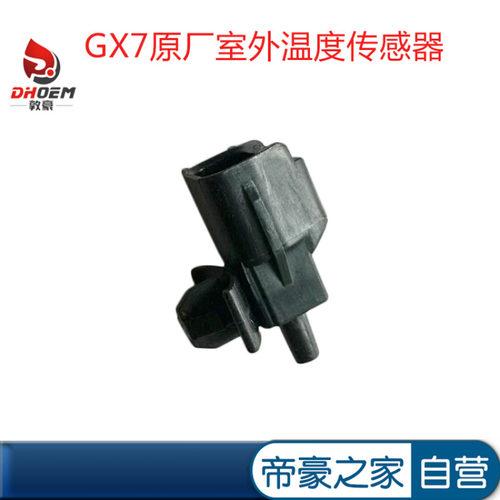 适配帝豪EC8豪情GX9博瑞GC9全球鹰GX7英伦SX7室外 室内温度传感器