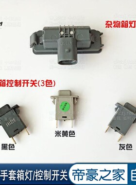 适用于吉利帝豪EC7 GX7博瑞博越GS GL 杂物箱灯开关 手套箱灯开关