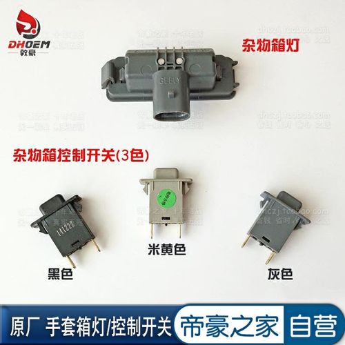 适用于吉利帝豪EC7 GX7博瑞博越GS GL 杂物箱灯开关 手套箱灯开关