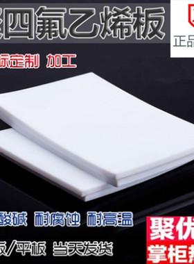 四氟板铁氟龙 F4板 聚四氟乙烯板模压板 0.3mm/1/2/3/4/5/8/10mm