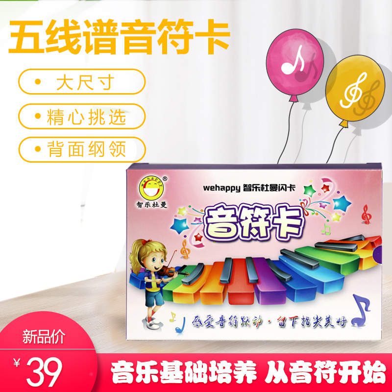 智乐杜曼闪卡五线谱音符卡早教右脑开发记忆训练宝宝钢琴基础48张