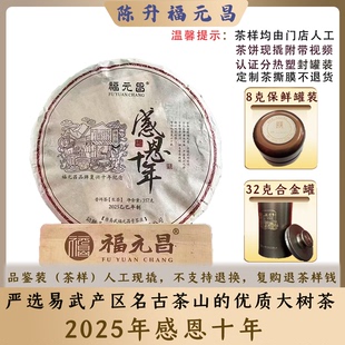 32g茶饼现撬品鉴装 散茶叶 昌感恩十年普洱生茶8g 陈升号2025年福元