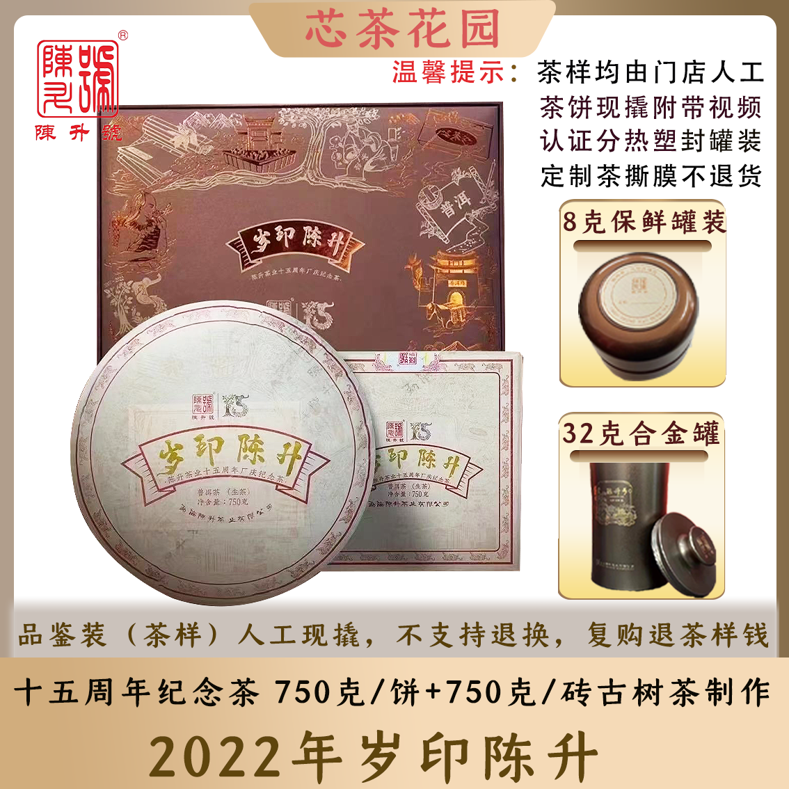 2022年岁印陈升茶饼现撬品鉴装