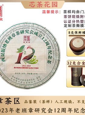 陈升号2023年老班章研究所12周年