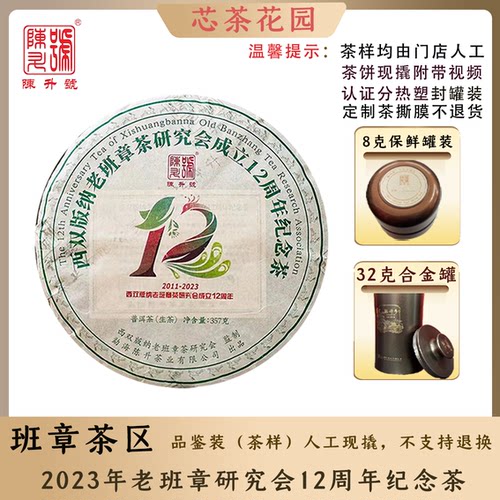 陈升号2023年老班章研究所12周年