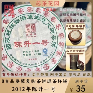 陈升号2012年陈升一号普洱茶生茶品鉴装8克-32克茶现撬罐装散茶