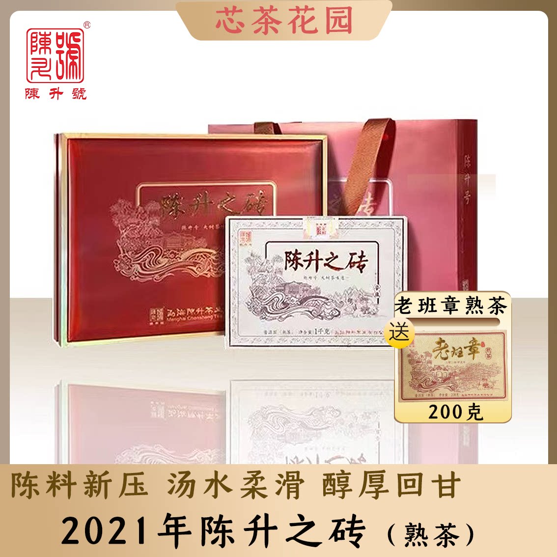 2021年陈升之砖赠送老班章熟茶