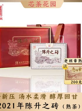 2021年陈升之砖赠送老班章熟茶