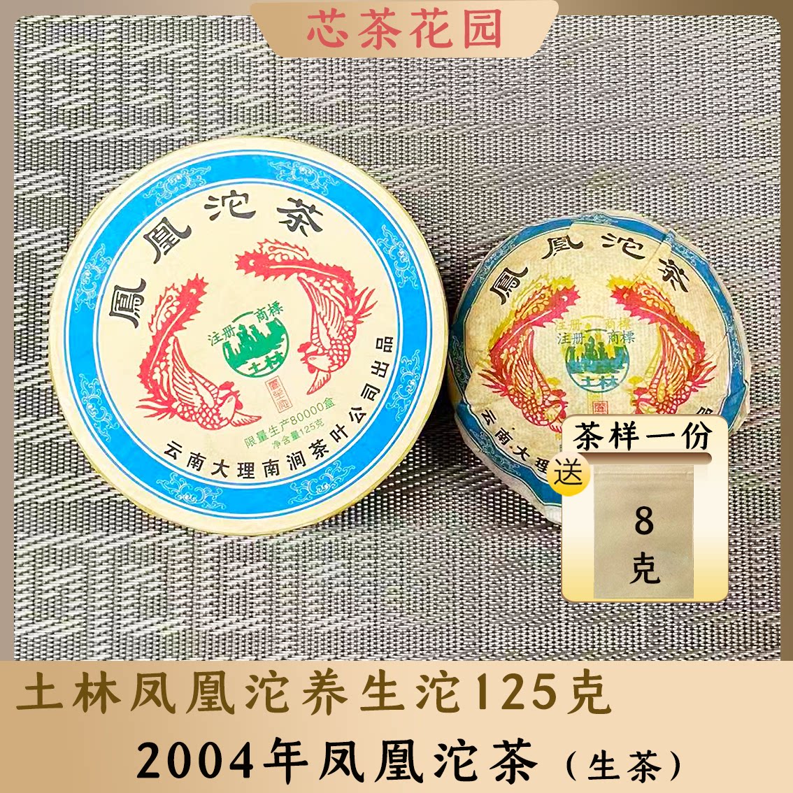 老茶2004年土林凤凰沱生茶