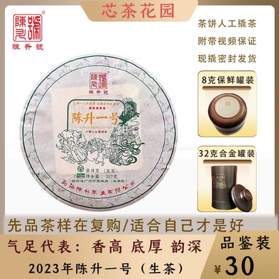 陈升号品牌标杆2023年陈升一号