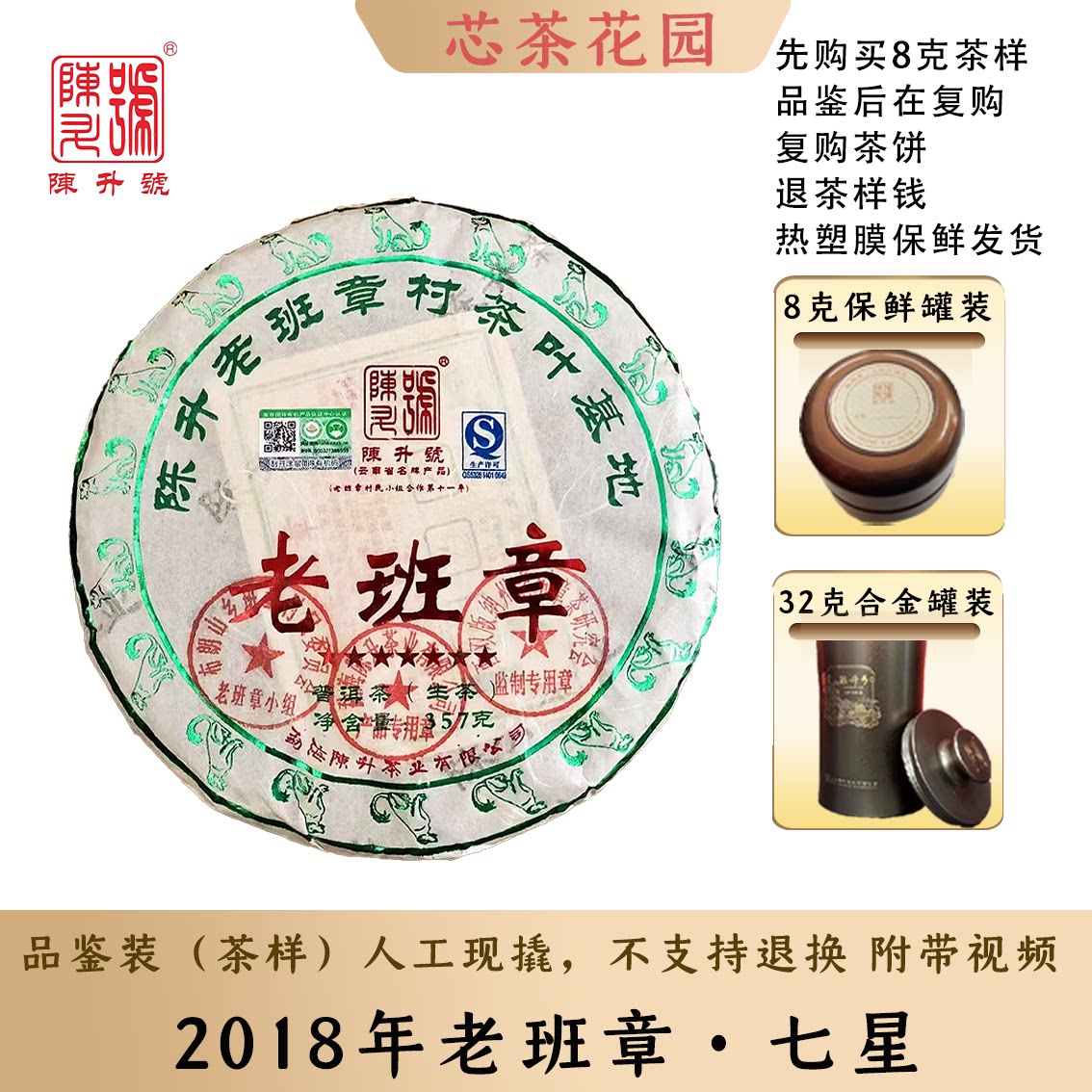茶饼现撬2018年7星老班章品鉴装