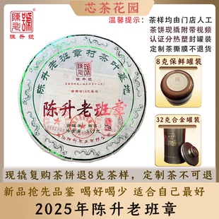 【玉蛇老班章】陈升号2025年陈升老班章普洱茶生茶8g-32g散茶罐装