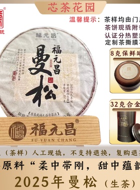 陈升号2025年福元昌曼松云南普洱茶春茶8g-32g生茶饼现撬散茶叶