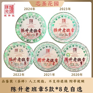 陈升号2024年-2020年陈升老班章普洱茶5款品鉴装8克*5罐茶样生茶