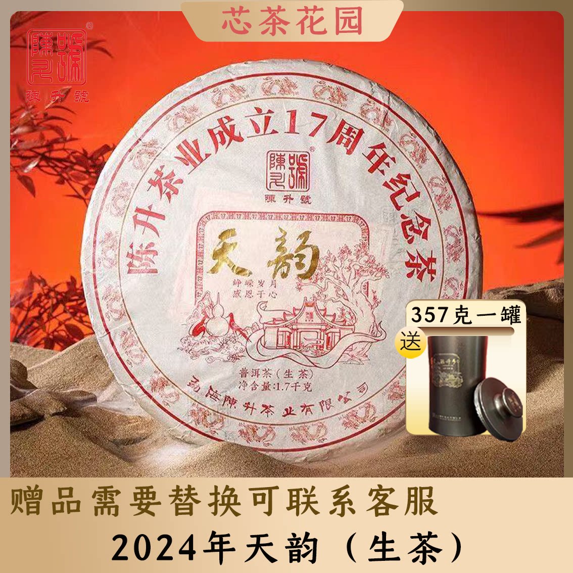 2024年陈升号天韵17周年纪念饼普洱茶1700克生茶大饼那卡古树料