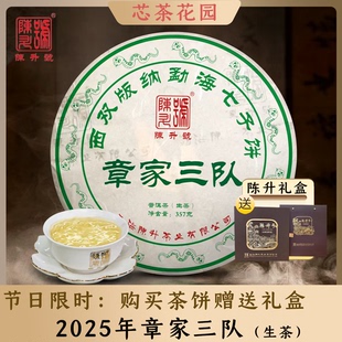 「章家纯料」2025年陈升号章家三队普洱茶生茶357g云南布朗山茶