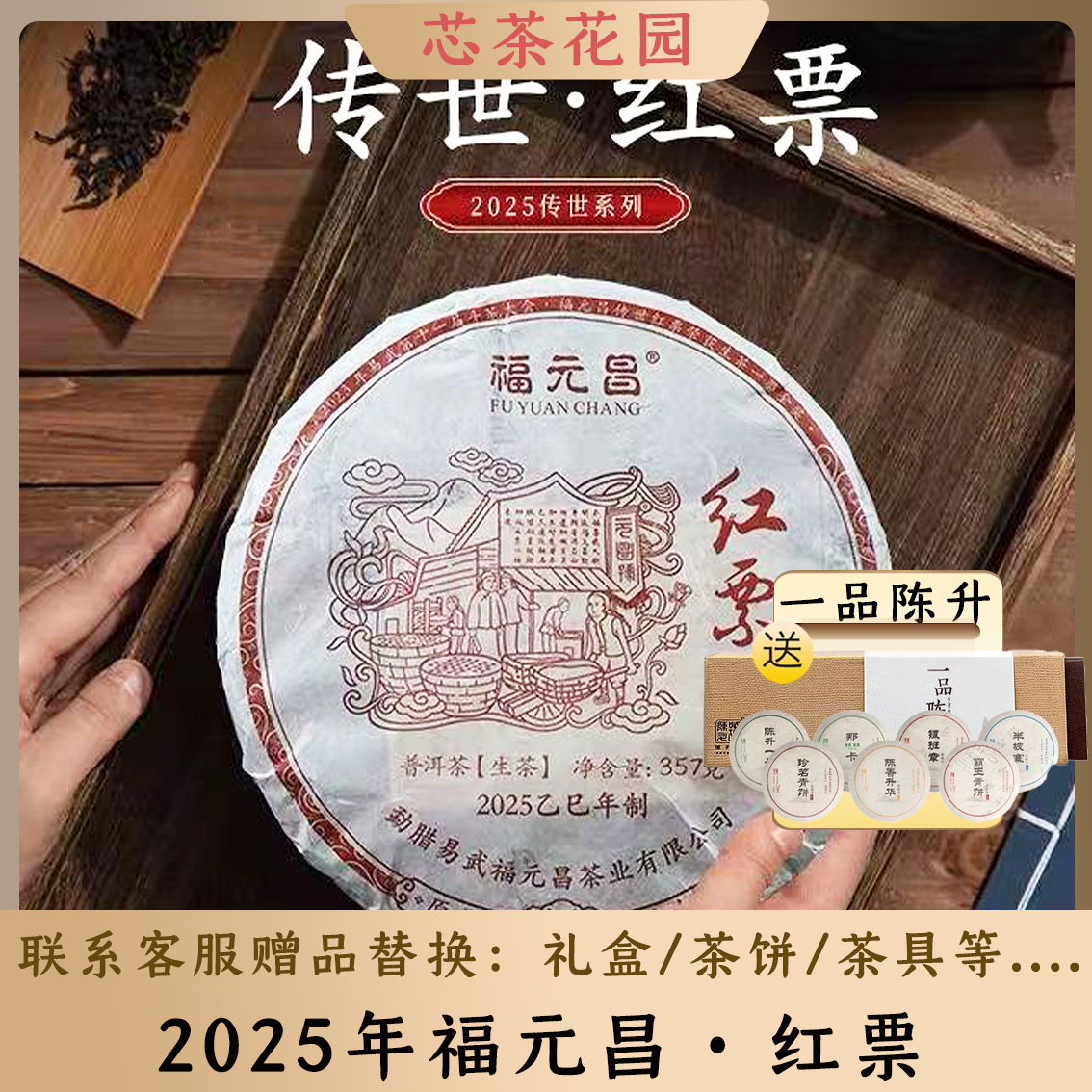 陈升福元昌2025年传世红票