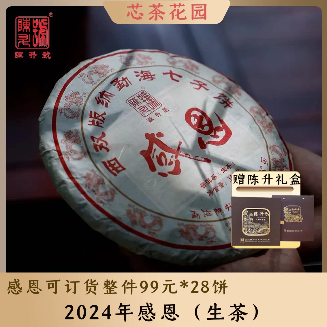 陈升号2024年感恩生茶特惠茶礼