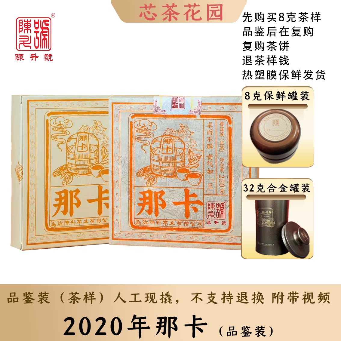 高香高甜代表陈升号2020年那卡砖
