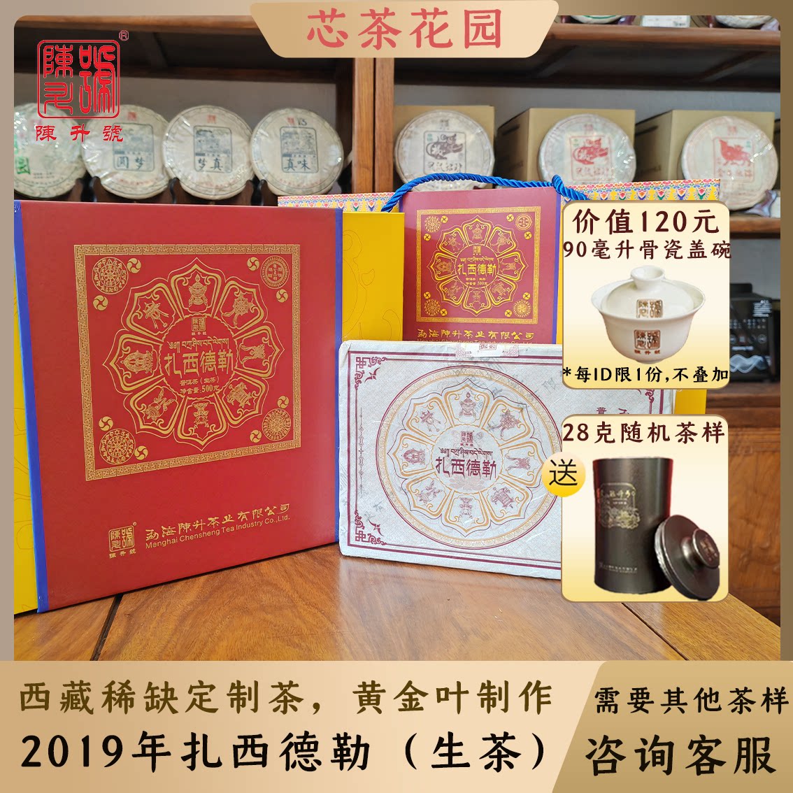 2019年陈升号首款西藏定制生茶