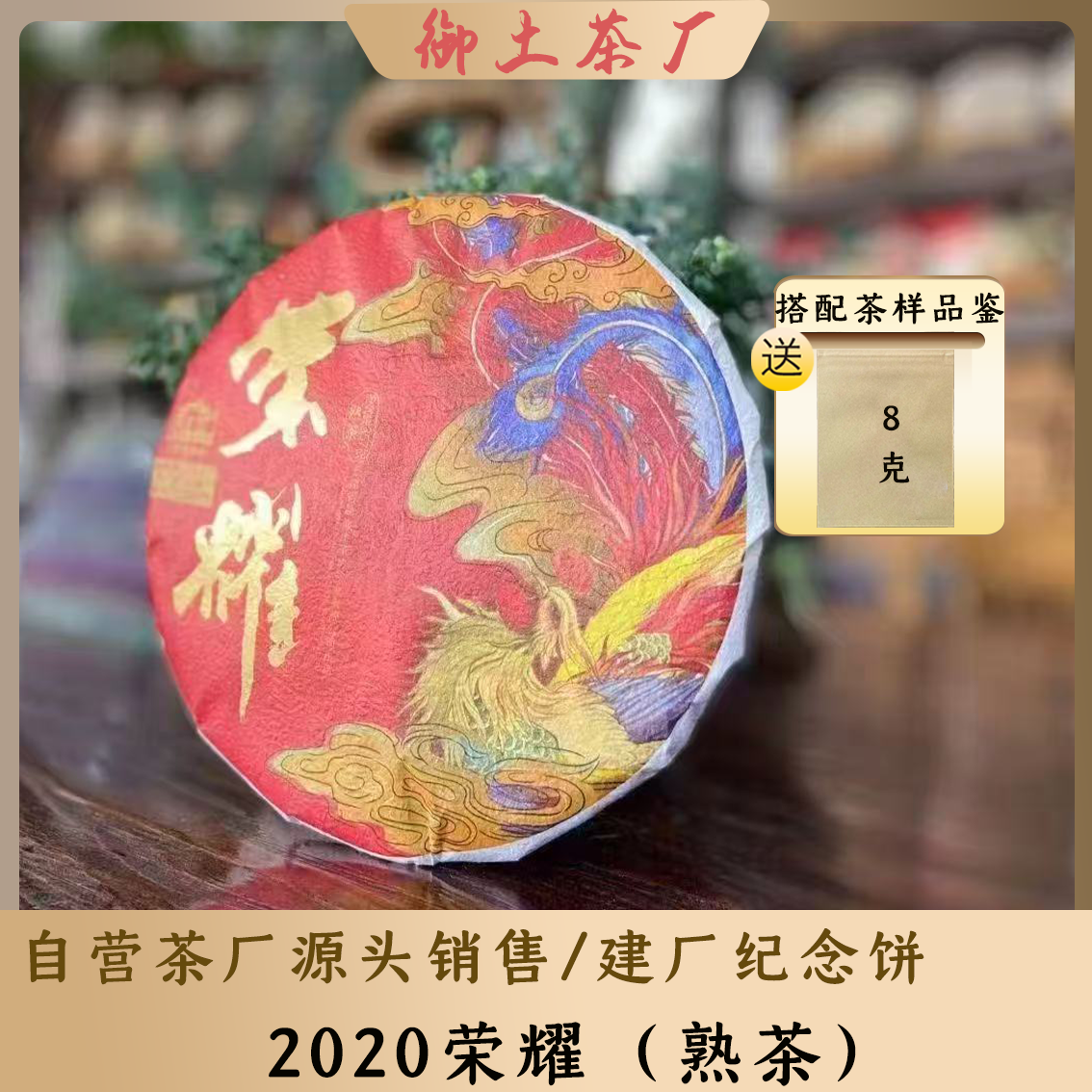 2020年御土茶厂建厂纪念饼荣耀