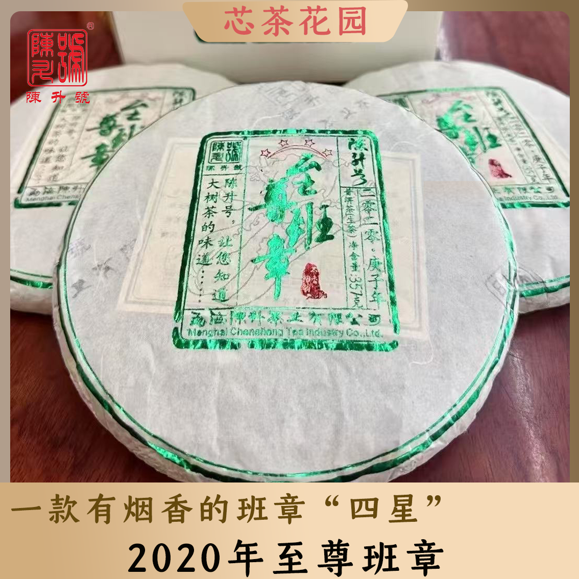 【烟香味】2020年陈升号至尊班章普洱生茶357g班章纯料生茶烟韵型