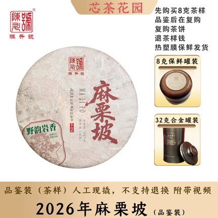 2026年陈升号麻栗坡普洱生茶饼品鉴装8g-32g附带撬茶视频散罐装
