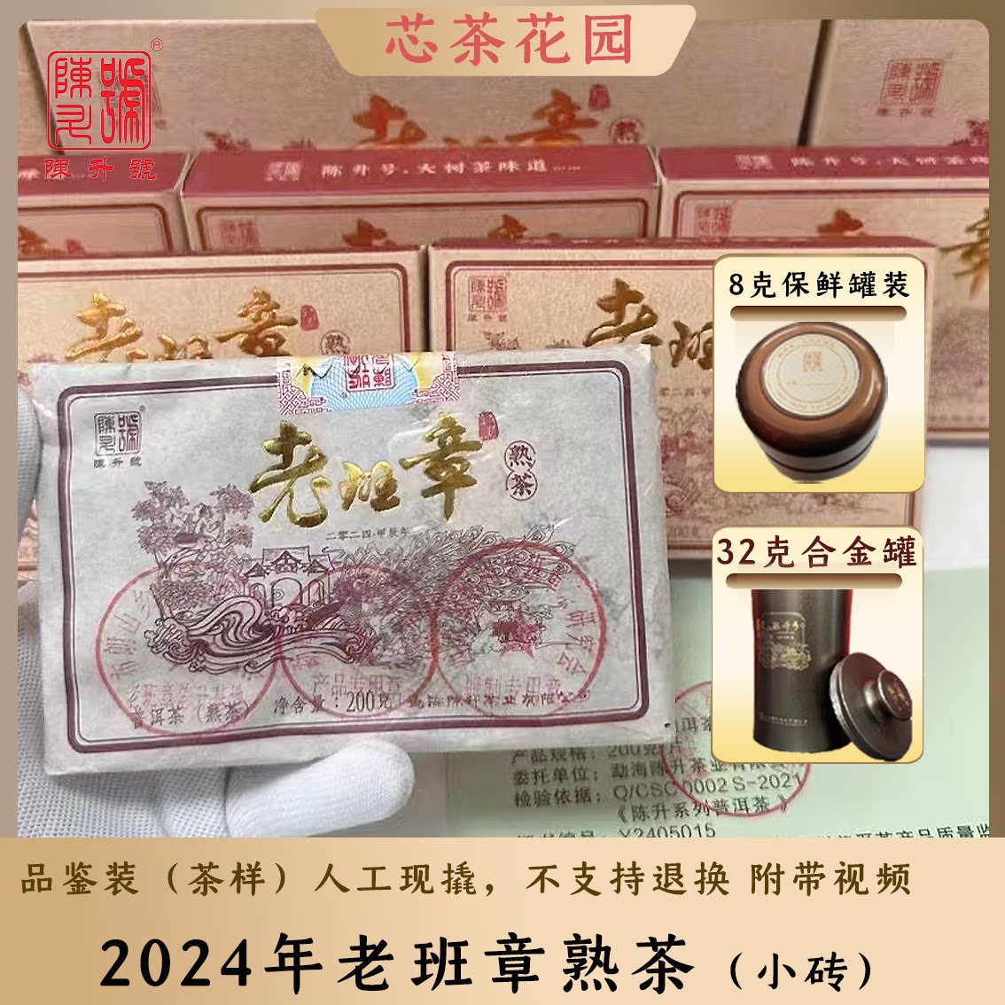 陈升号2024年陈升老班章熟茶砖茶普洱茶品鉴装8g-32g茶样小罐装