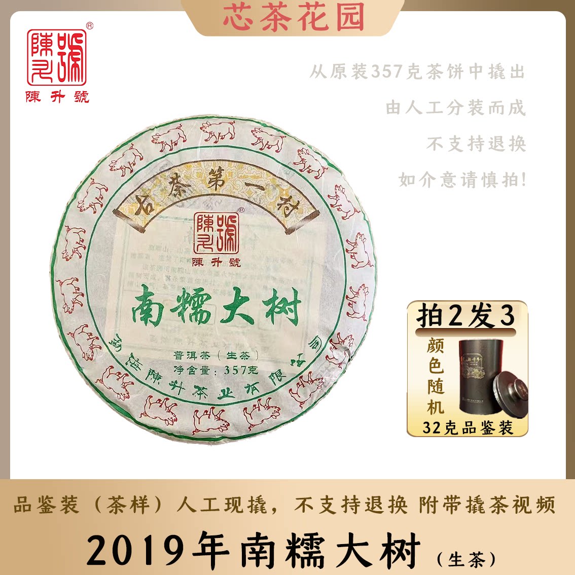 【32克品鉴装】2019年陈升号南糯大树普洱茶纯料生茶茶样云南茶饼