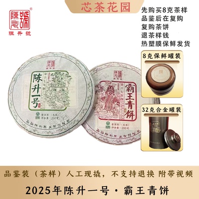 品鉴装2025年陈升一号/霸王青饼