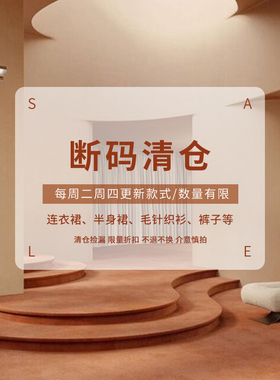 断码超值回馈（3折起）非质量问题no退no换，每周更新