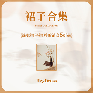 特价清仓-裙子合集（连衣裙/半身裙）非质量问题NO退NO换