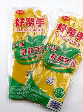 好帮手乳胶牛筋加厚洗衣手套天骄耐磨防水防滑耐用洗碗家务手套