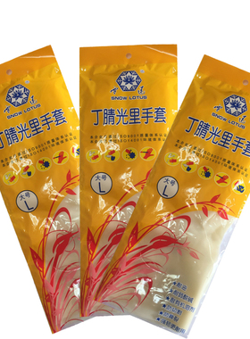 雪莲白色丁腈乳胶光里洗衣洗碗手套防切割撕裂杀鱼防穿刺家务清洁